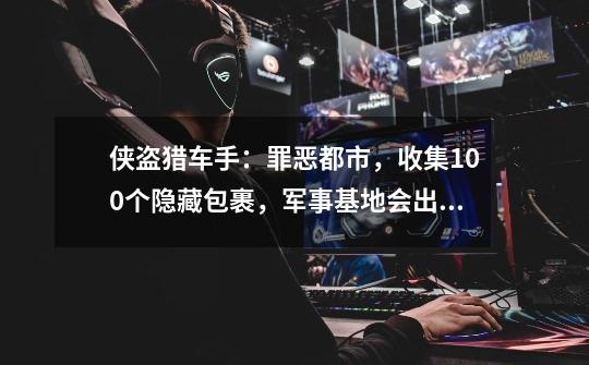 侠盗猎车手:罪恶都市,收集100个隐藏包裹,军事基地会出现直升机还是停机坪会出现阿帕奇武装直升机-第1张-游戏信息-龙启网