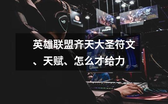英雄联盟齐天大圣符文、天赋、怎么才给力-第1张-游戏信息-龙启网