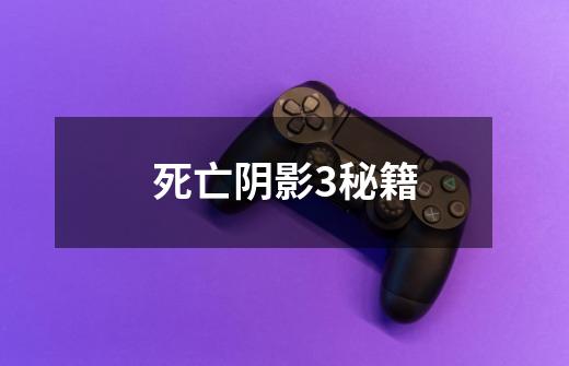死亡阴影3秘籍-第1张-游戏信息-龙启网