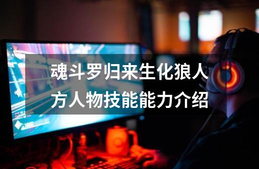 魂斗罗归来生化狼人方人物技能能力介绍-第1张-游戏信息-龙启网