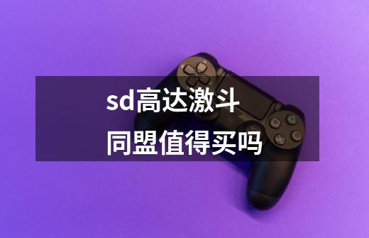 sd高达激斗同盟值得买吗-第1张-游戏信息-龙启网