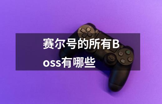 赛尔号的所有Boss有哪些-第1张-游戏信息-龙启网