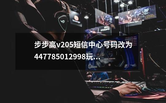 步步高v205短信中心号码改为+447785012998玩游戏会收费吗-第1张-游戏信息-龙启网