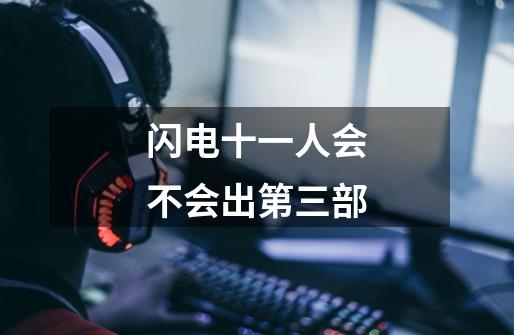 闪电十一人会不会出第三部-第1张-游戏信息-龙启网