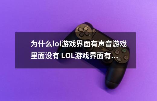 为什么lol游戏界面有声音游戏里面没有 LOL游戏界面有声音进去后没声音怎么解决-第1张-游戏信息-龙启网
