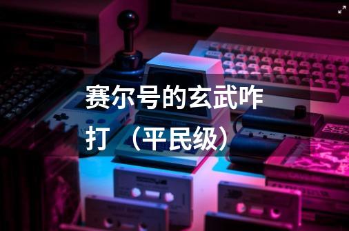 赛尔号的玄武咋打 （平民级）-第1张-游戏信息-龙启网