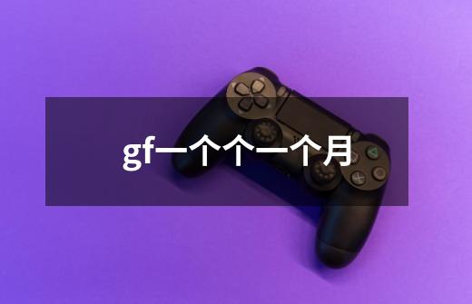 gf一个个一个月-第1张-游戏信息-龙启网