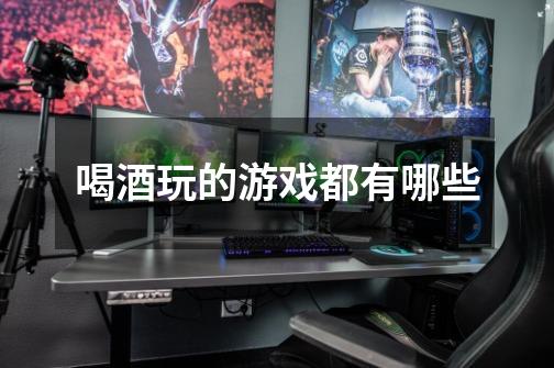 喝酒玩的游戏都有哪些-第1张-游戏信息-龙启网