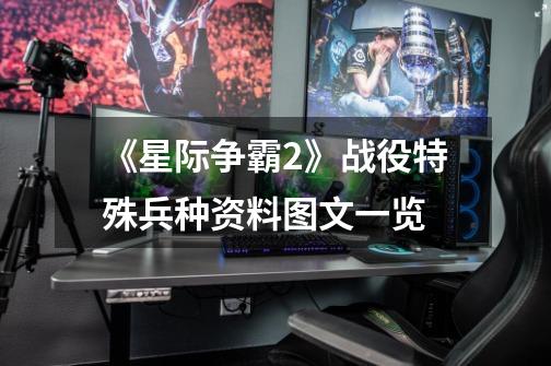 《星际争霸2》战役特殊兵种资料图文一览-第1张-游戏信息-龙启网