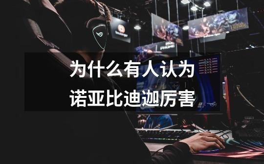 为什么有人认为诺亚比迪迦厉害-第1张-游戏信息-龙启网