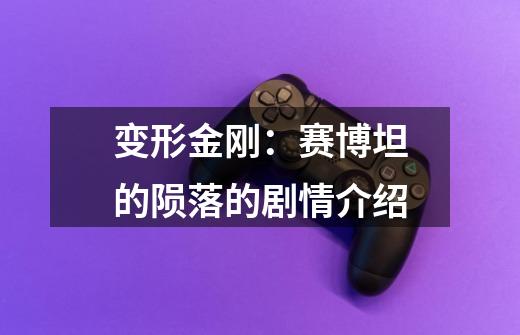 变形金刚:赛博坦的陨落的剧情介绍-第1张-游戏信息-龙启网