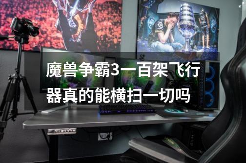 魔兽争霸3一百架飞行器真的能横扫一切吗-第1张-游戏信息-龙启网