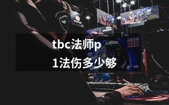 tbc法师p1法伤多少够-第1张-游戏信息-龙启网