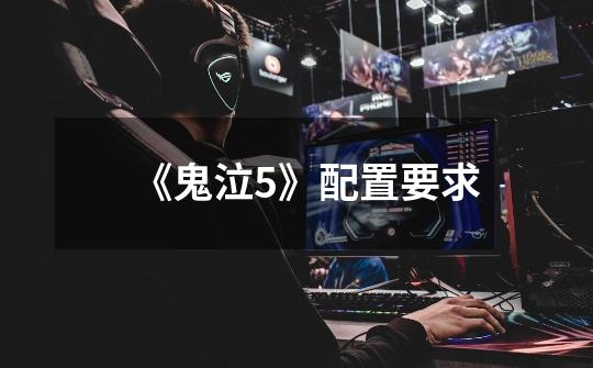 《鬼泣5》配置要求-第1张-游戏信息-龙启网