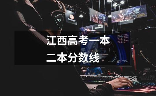 江西高考一本二本分数线-第1张-游戏信息-龙启网