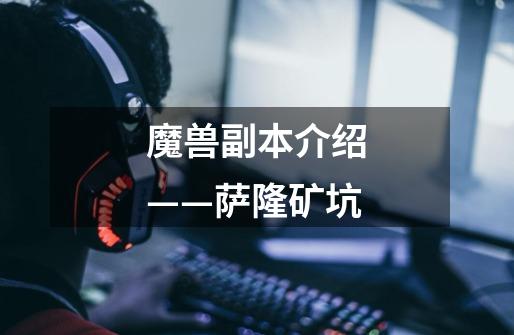 魔兽副本介绍——萨隆矿坑-第1张-游戏信息-龙启网