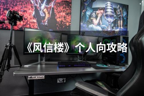 《风信楼》个人向攻略-第1张-游戏信息-龙启网