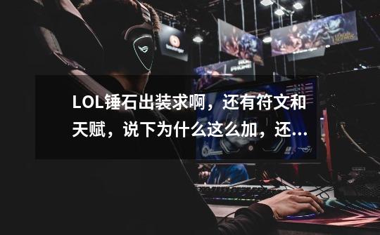 LOL锤石出装求啊,还有符文和天赋,说下为什么这么加,还有锤石特让我纠结,是出AD好还是AP,说下双方好处-第1张-游戏信息-龙启网