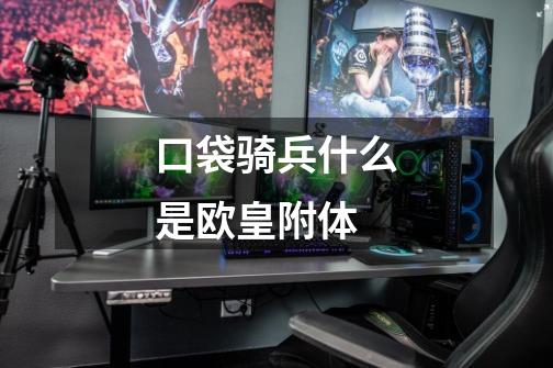 口袋骑兵什么是欧皇附体-第1张-游戏信息-龙启网