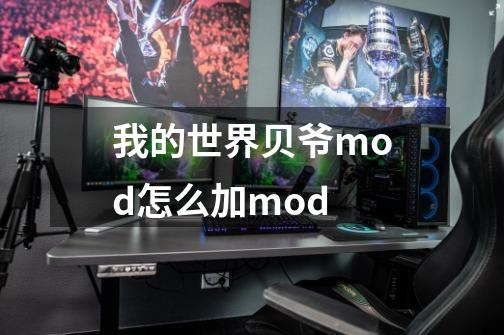 我的世界贝爷mod怎么加mod-第1张-游戏信息-龙启网