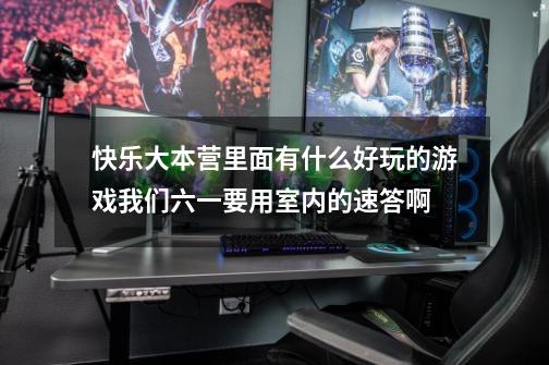 快乐大本营里面有什么好玩的游戏我们六一要用室内的速答啊-第1张-游戏信息-龙启网