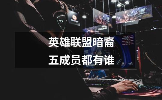 英雄联盟暗裔五成员都有谁-第1张-游戏信息-龙启网