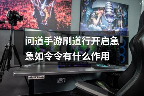 问道手游刷道行开启急急如令令有什么作用-第1张-游戏信息-龙启网