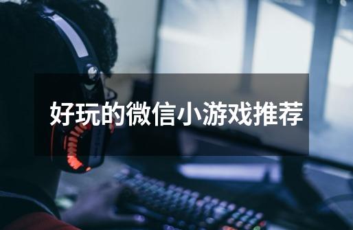 好玩的微信小游戏推荐-第1张-游戏信息-龙启网