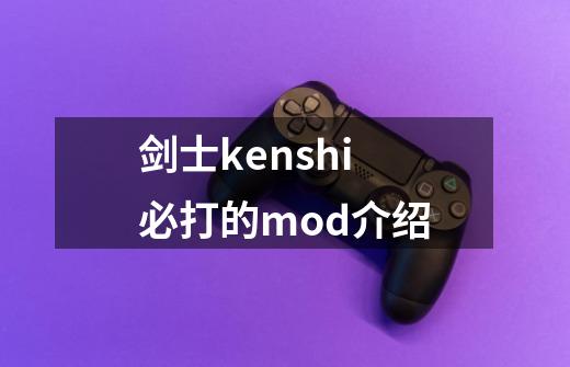 剑士kenshi必打的mod介绍-第1张-游戏信息-龙启网