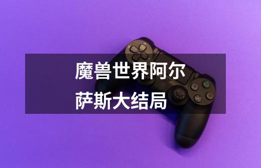 魔兽世界阿尔萨斯大结局-第1张-游戏信息-龙启网