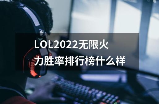 LOL2022无限火力胜率排行榜什么样-第1张-游戏信息-龙启网