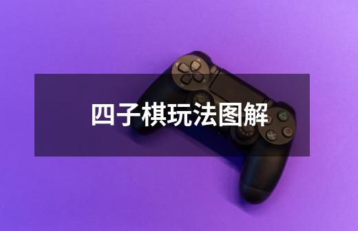 四子棋玩法图解-第1张-游戏信息-龙启网