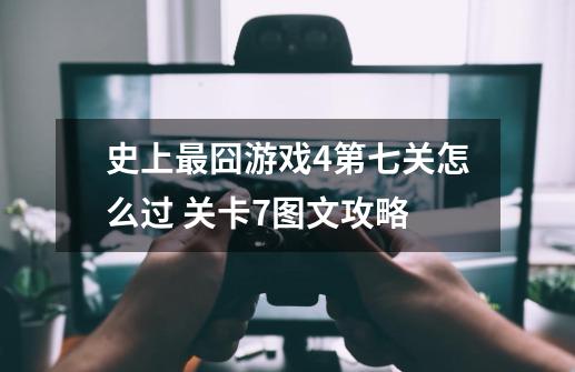 史上最囧游戏4第七关怎么过 关卡7图文攻略-第1张-游戏信息-龙启网