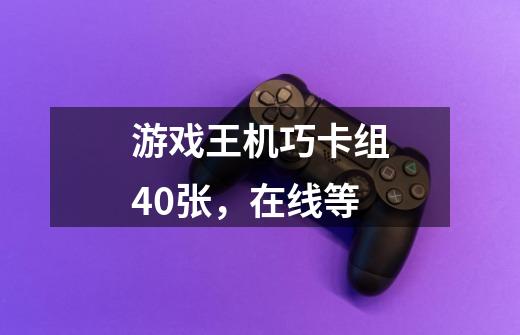 游戏王机巧卡组40张,在线等-第1张-游戏信息-龙启网