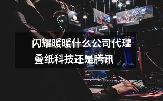 闪耀暖暖什么公司代理 叠纸科技还是腾讯-第1张-游戏信息-龙启网