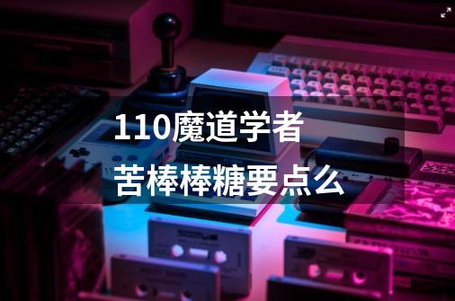 110魔道学者苦棒棒糖要点么-第1张-游戏信息-龙启网