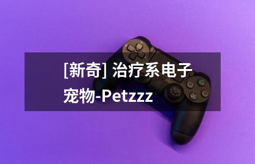 [新奇] 治疗系电子宠物-Petzzz-第1张-游戏信息-龙启网