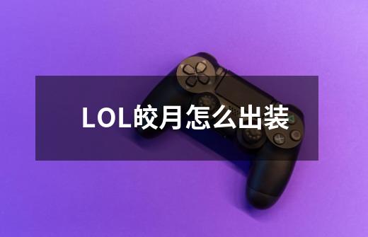 LOL皎月怎么出装-第1张-游戏信息-龙启网