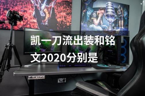 凯一刀流出装和铭文2020分别是-第1张-游戏信息-龙启网