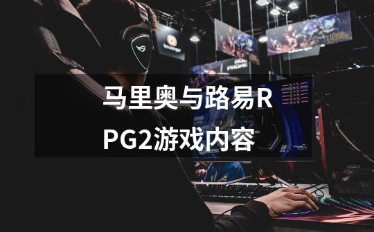 马里奥与路易RPG2游戏内容-第1张-游戏信息-龙启网