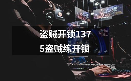 盗贼开锁1375盗贼练开锁-第1张-游戏信息-龙启网