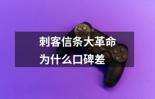刺客信条大革命为什么口碑差-第1张-游戏信息-龙启网
