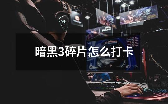 暗黑3碎片怎么打卡-第1张-游戏信息-龙启网