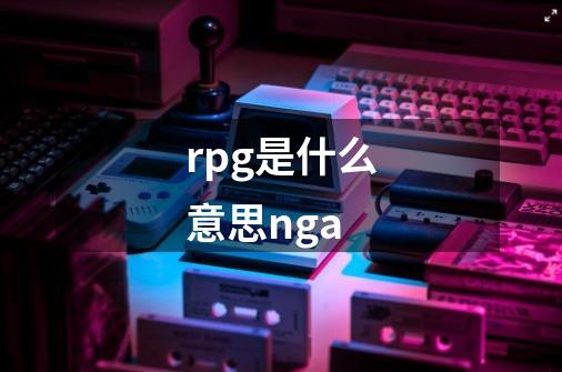 rpg是什么意思nga-第1张-游戏信息-龙启网
