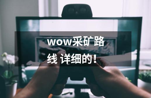 wow采矿路线 详细的!-第1张-游戏信息-龙启网