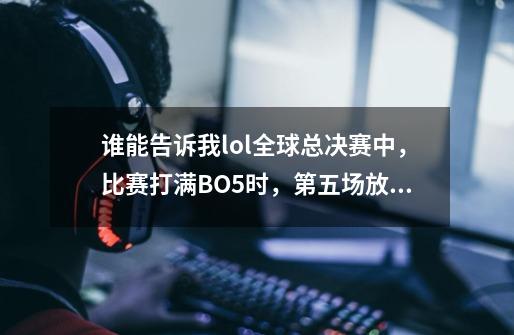谁能告诉我lol全球总决赛中,比赛打满BO5时,第五场放的战歌是什么歌-第1张-游戏信息-龙启网