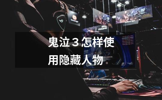 鬼泣３怎样使用隐藏人物-第1张-游戏信息-龙启网