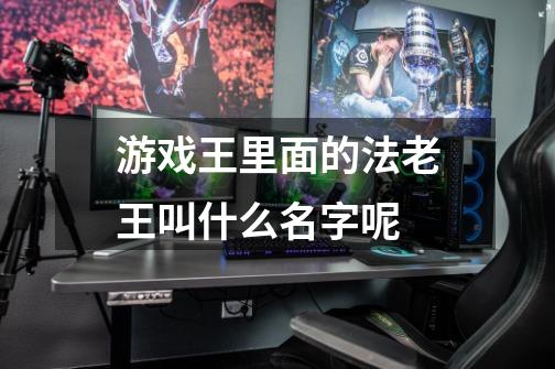 游戏王里面的法老王叫什么名字呢-第1张-游戏信息-龙启网