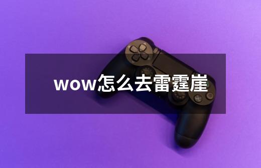wow怎么去雷霆崖-第1张-游戏信息-龙启网