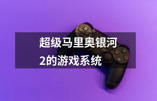 超级马里奥银河2的游戏系统-第1张-游戏信息-龙启网